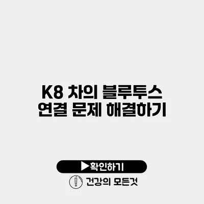 K8 차의 블루투스 연결 문제 해결하기