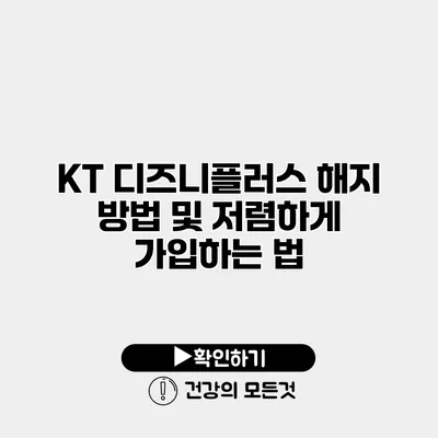 KT 디즈니플러스 해지 방법 및 저렴하게 가입하는 법