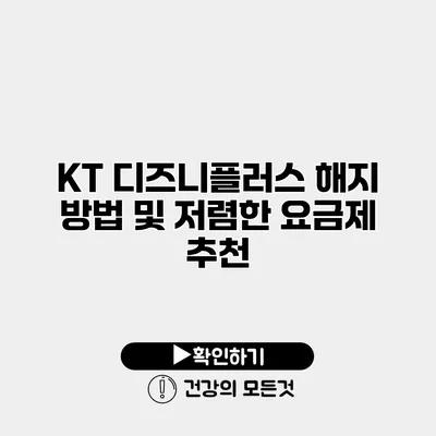 KT 디즈니플러스 해지 방법 및 저렴한 요금제 추천