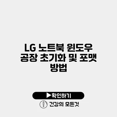 LG 노트북 윈도우 공장 초기화 및 포맷 방법