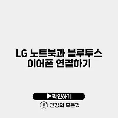 LG 노트북과 블루투스 이어폰 연결하기