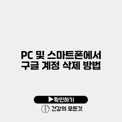 PC 및 스마트폰에서 구글 계정 삭제 방법