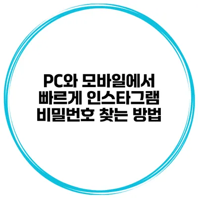 PC와 모바일에서 빠르게 인스타그램 비밀번호 찾는 방법