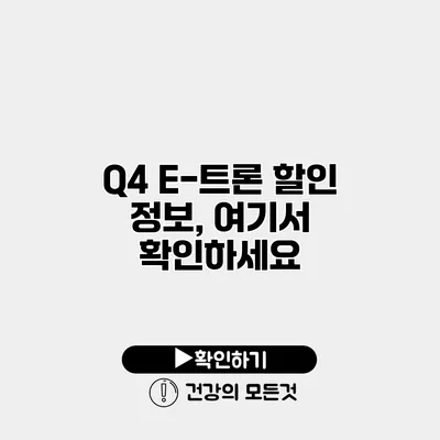 Q4 E-트론 할인 정보, 여기서 확인하세요