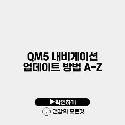 QM5 내비게이션 업데이트 방법 A-Z