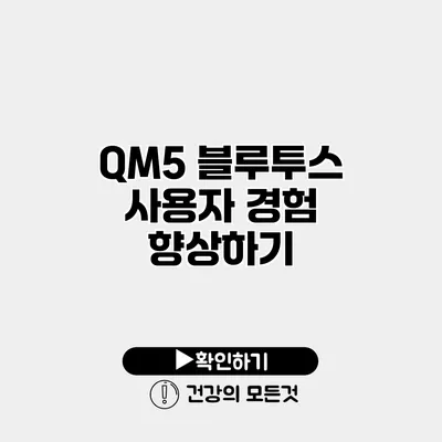 QM5 블루투스 사용자 경험 향상하기