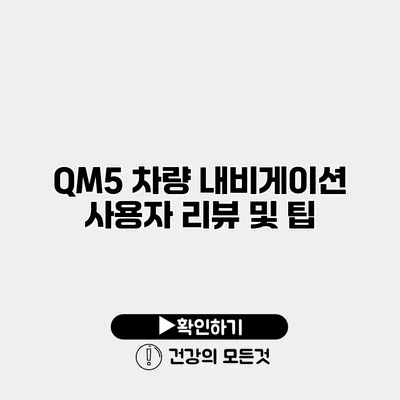 QM5 차량 내비게이션 사용자 리뷰 및 팁