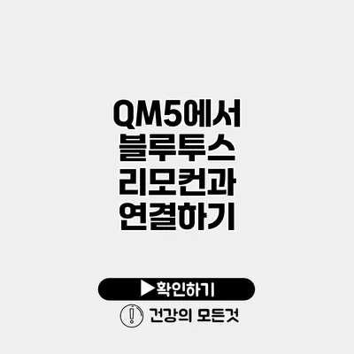 QM5에서 블루투스 리모컨과 연결하기