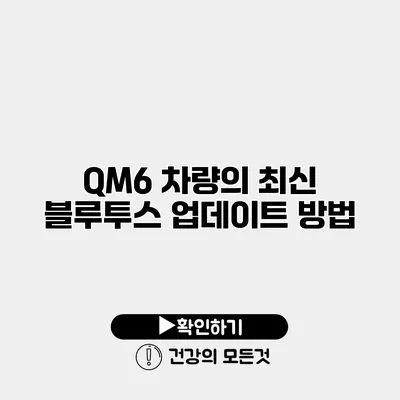 QM6 차량의 최신 블루투스 업데이트 방법