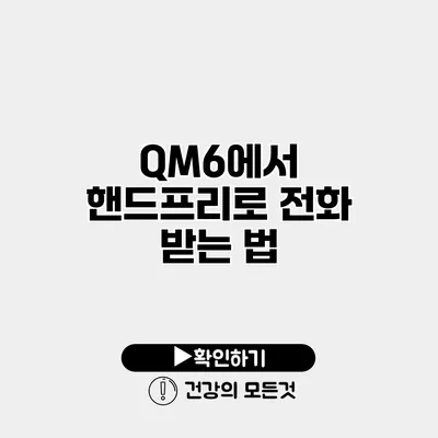 QM6에서 핸드프리로 전화 받는 법