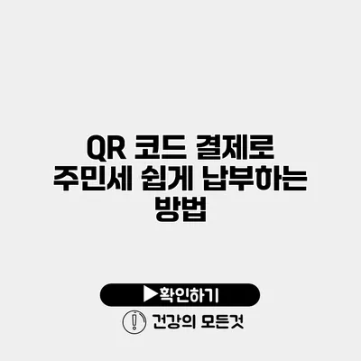 QR 코드 결제로 주민세 쉽게 납부하는 방법