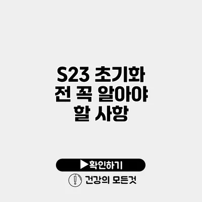 S23 초기화 전 꼭 알아야 할 사항