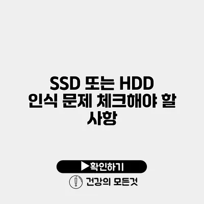SSD 또는 HDD 인식 문제 체크해야 할 사항