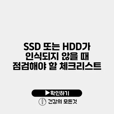 SSD 또는 HDD가 인식되지 않을 때 점검해야 할 체크리스트