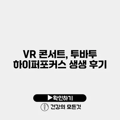 VR 콘서트, 투바투 하이퍼포커스 생생 후기