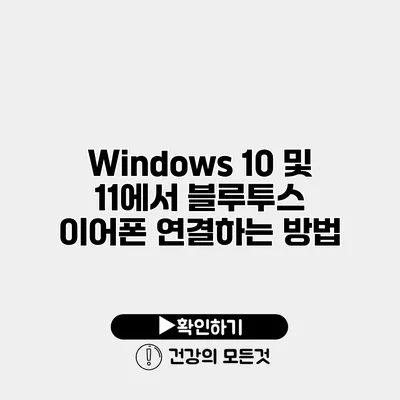 Windows 10 및 11에서 블루투스 이어폰 연결하는 방법