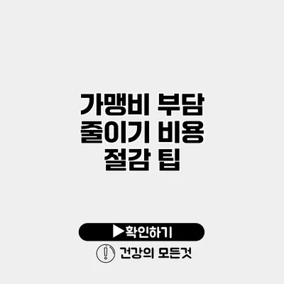 가맹비 부담 줄이기 비용 절감 팁
