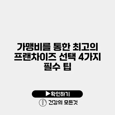 가맹비를 통한 최고의 프랜차이즈 선택 4가지 필수 팁