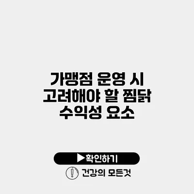 가맹점 운영 시 고려해야 할 찜닭 수익성 요소