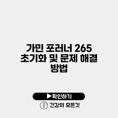 가민 포러너 265 초기화 및 문제 해결 방법