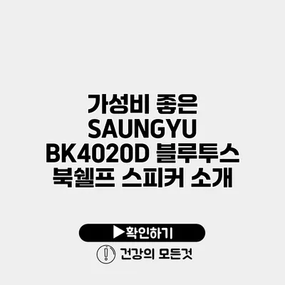 가성비 좋은 SAUNGYU BK4020D 블루투스 북쉘프 스피커 소개