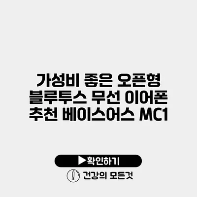 가성비 좋은 오픈형 블루투스 무선 이어폰 추천 베이스어스 MC1