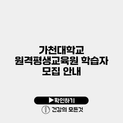 가천대학교 원격평생교육원 학습자 모집 안내