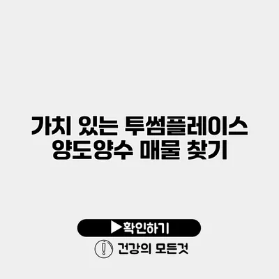 가치 있는 투썸플레이스 양도양수 매물 찾기