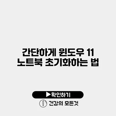 간단하게 윈도우 11 노트북 초기화하는 법