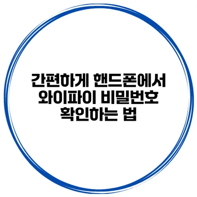 간편하게 핸드폰에서 와이파이 비밀번호 확인하는 법