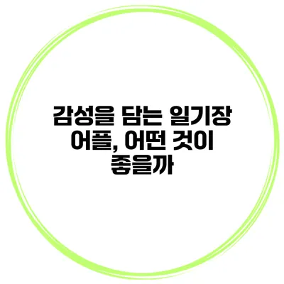 감성을 담는 일기장 어플, 어떤 것이 좋을까?