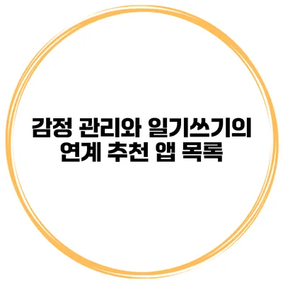 감정 관리와 일기쓰기의 연계 추천 앱 목록
