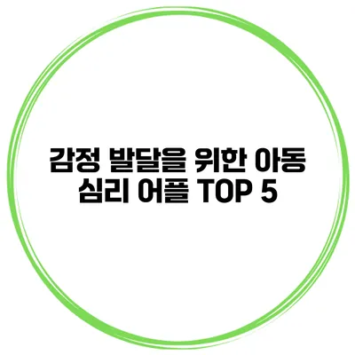 감정 발달을 위한 아동 심리 어플 TOP 5