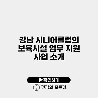 강남 시니어클럽의 보육시설 업무 지원 사업 소개