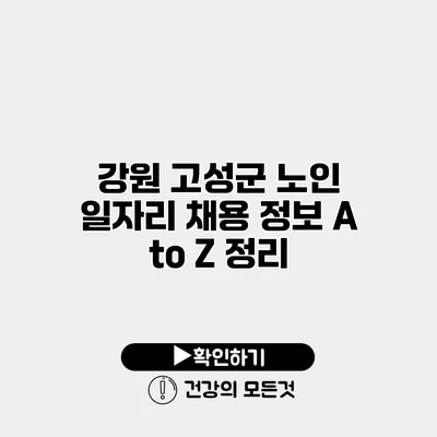 강원 고성군 노인 일자리 채용 정보 A to Z 정리