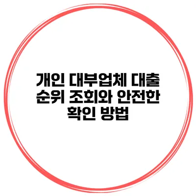 개인 대부업체 대출 순위 조회와 안전한 확인 방법