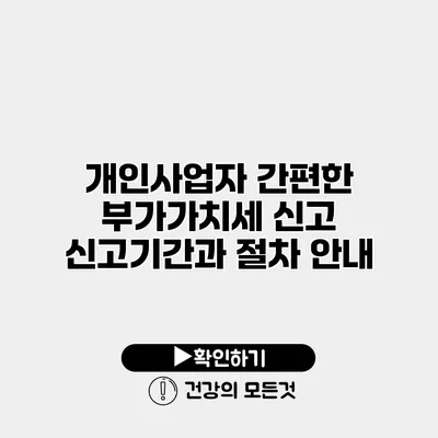개인사업자 간편한 부가가치세 신고 신고기간과 절차 안내