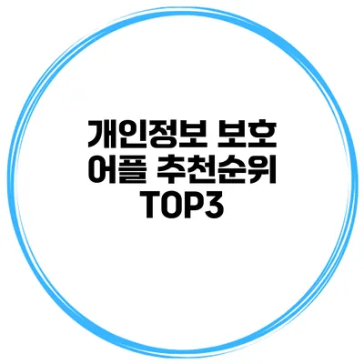 개인정보 보호 어플 추천순위 TOP3