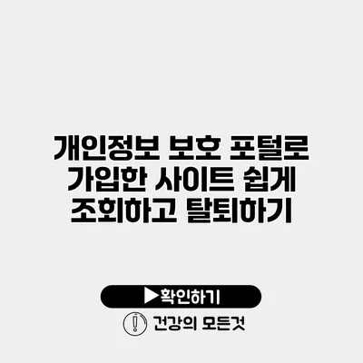 개인정보 보호 포털로 가입한 사이트 쉽게 조회하고 탈퇴하기