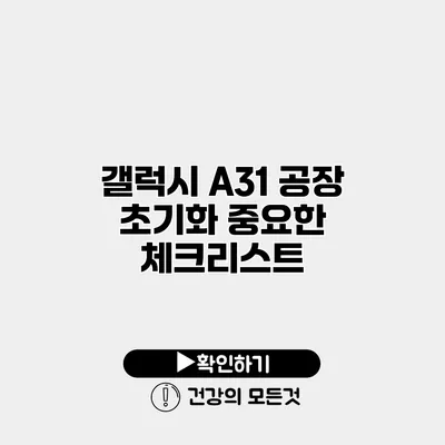 갤럭시 A31 공장 초기화 중요한 체크리스트