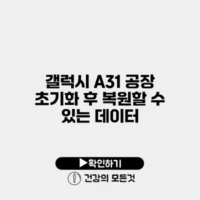 갤럭시 A31 공장 초기화 후 복원할 수 있는 데이터