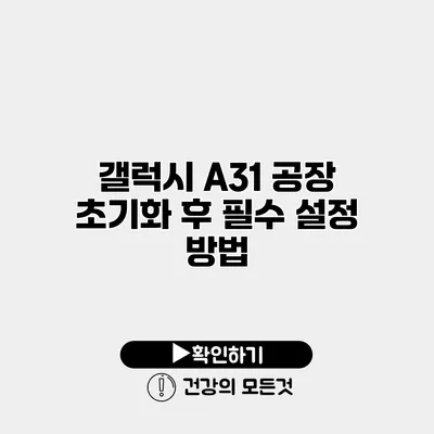갤럭시 A31 공장 초기화 후 필수 설정 방법