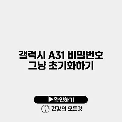 갤럭시 A31 비밀번호 그냥 초기화하기