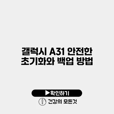 갤럭시 A31 안전한 초기화와 백업 방법