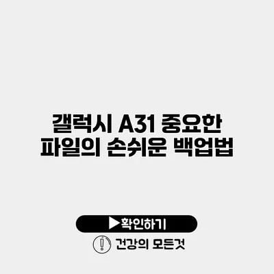 갤럭시 A31 중요한 파일의 손쉬운 백업법