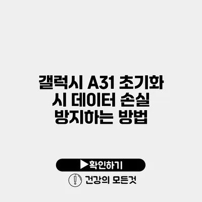 갤럭시 A31 초기화 시 데이터 손실 방지하는 방법