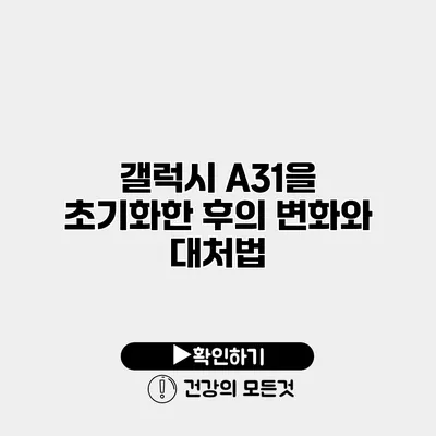 갤럭시 A31을 초기화한 후의 변화와 대처법