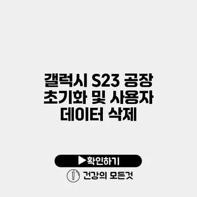 갤럭시 S23 공장 초기화 및 사용자 데이터 삭제
