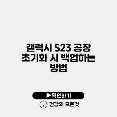 갤럭시 S23 공장 초기화 시 백업하는 방법