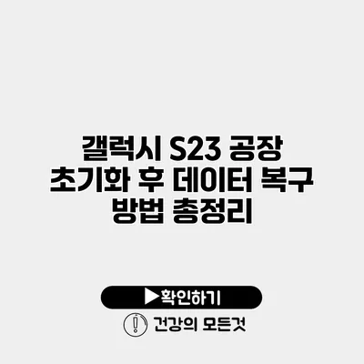갤럭시 S23 공장 초기화 후 데이터 복구 방법 총정리